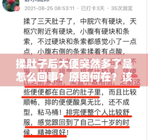 揉肚子后大便突然多了是怎么回事？原因何在？该如何应对？