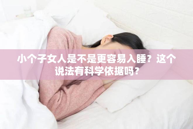 小个子女人是不是更容易入睡？这个说法有科学依据吗？