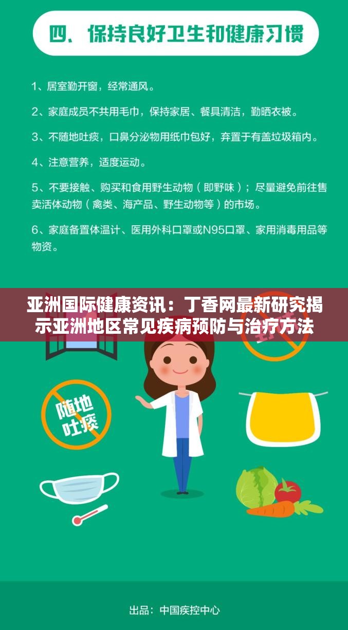 亚洲国际健康资讯：丁香网最新研究揭示亚洲地区常见疾病预防与治疗方法