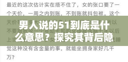 男人说的51到底是什么意思？探究其背后隐藏的深刻含义