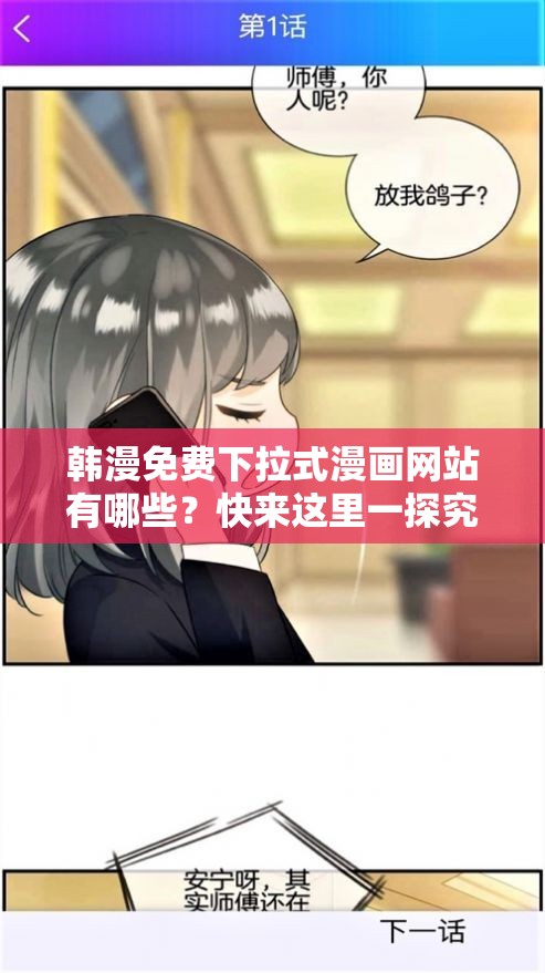 韩漫免费下拉式漫画网站有哪些？快来这里一探究竟或者：想知道韩漫免费下拉式漫画网站哪里找？看这里就对啦