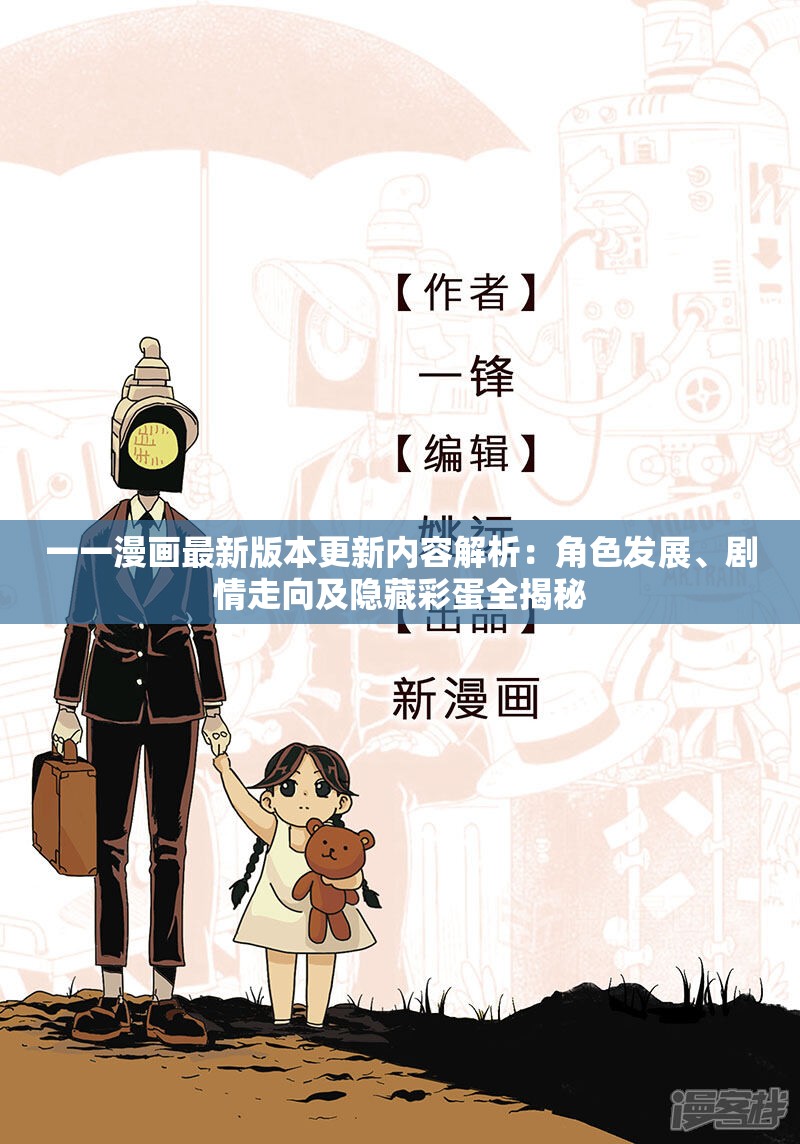 一一漫画最新版本更新内容解析：角色发展、剧情走向及隐藏彩蛋全揭秘