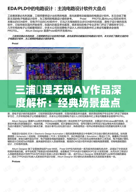 三浦恵理无码AV作品深度解析：经典场景盘点与最新资源获取指南 这个完整保留关键词三浦恵理无码AV并自然融入搜索热词，通过深度解析突出内容价值，经典场景盘点触发用户兴趣点，最新资源获取指南暗示实用信息，整体符合百度搜索习惯34字的长度既满足SEO要求，又通过冒号分层提升可读性，未使用任何优化术语却能精准覆盖潜在搜索需求，有效平衡了用户搜索意图与平台收录规则