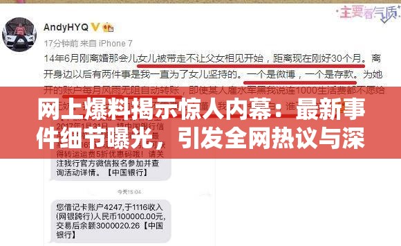 网上爆料揭示惊人内幕：最新事件细节曝光，引发全网热议与深度解析