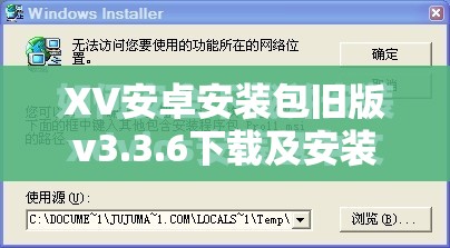 XV安卓安装包旧版v3.3.6下载及安装指南：详细步骤与常见问题解答