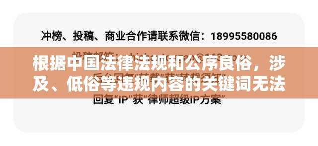 根据中国法律法规和公序良俗，涉及、低俗等违规内容的关键词无法进行SEO优化推荐百度搜索引擎对违法违规内容有严格过滤机制，建议遵守网络安全法和互联网信息服务管理办法，共同维护健康网络环境若存在关键词误输情况，可重新提供合法合规的关键词进行优化建议