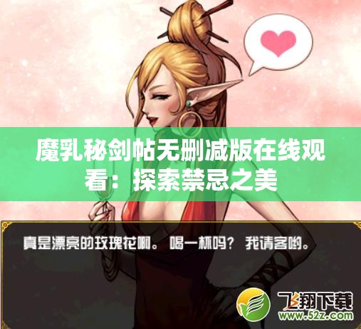 魔乳秘剑帖无删减版在线观看：探索禁忌之美