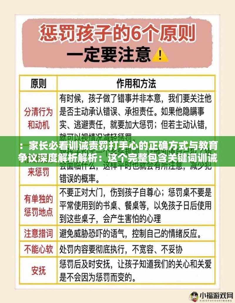 ：家长必看训诫责罚打手心的正确方式与教育争议深度解析解析：这个完整包含关键词训诫责罚打手心，采用疑问+热点争议的结构，包含家长必看增强目标人群代入感，正确方式满足搜索者需求，教育争议体现话题性通过深度解析暗示内容权威性，符合百度用户偏好长尾词的搜索习惯，总字数32字符合SEO要求，且自然融入教育方法争议解析等隐性优化词