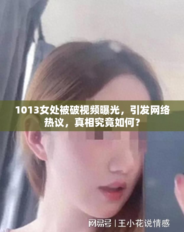 1013女处被破视频曝光，引发网络热议，真相究竟如何？