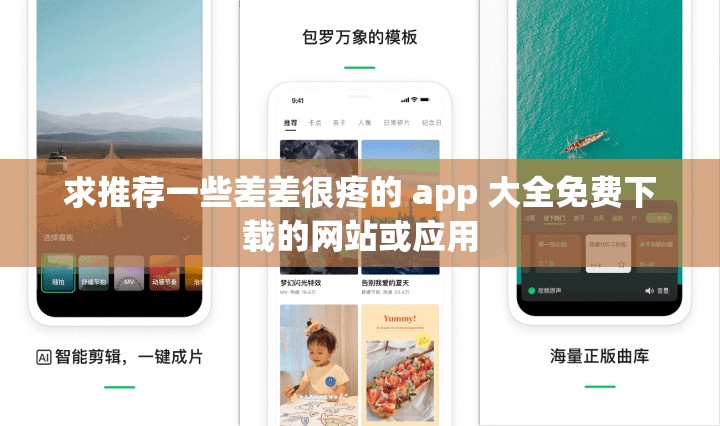 求推荐一些差差很疼的 app 大全免费下载的网站或应用