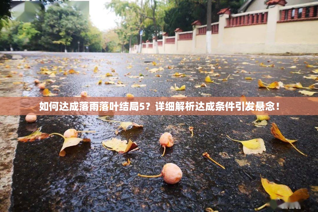 如何达成落雨落叶结局5？详细解析达成条件引发悬念！