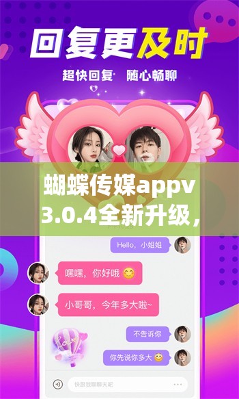 蝴蝶传媒appv3.0.4全新升级，探索更多精彩功能与用户体验优化