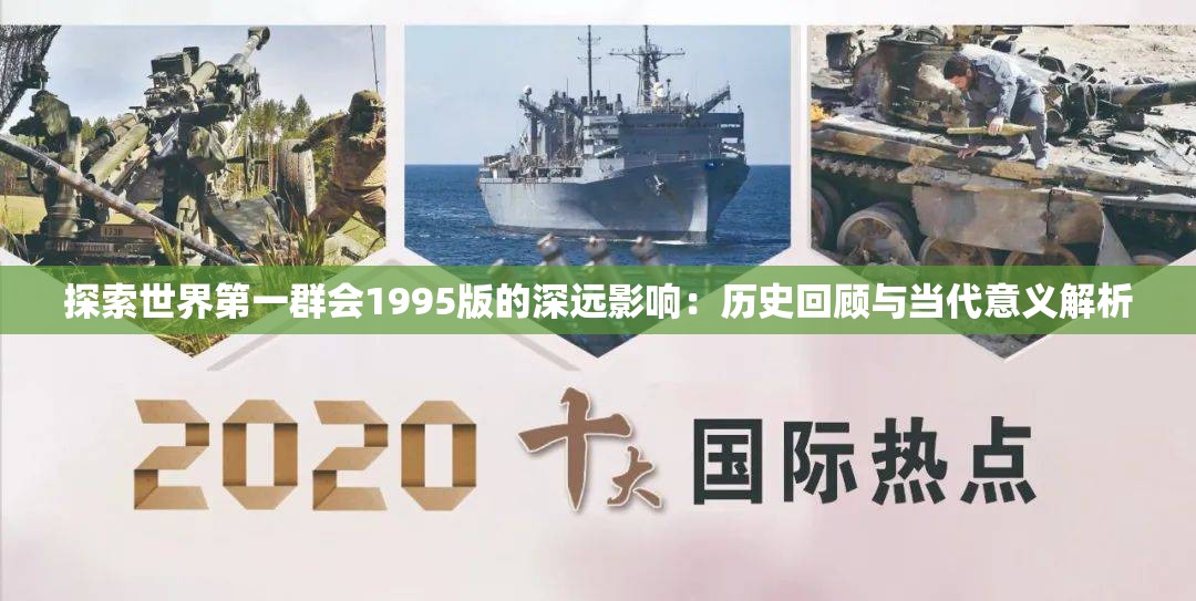 探索世界第一群会1995版的深远影响：历史回顾与当代意义解析