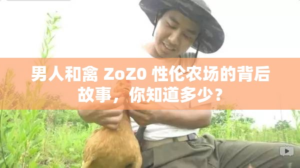 男人和禽 ZoZ0 性伦农场的背后故事，你知道多少？