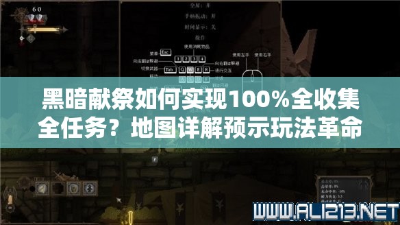 黑暗献祭如何实现100%全收集全任务？地图详解预示玩法革命的未来吗？