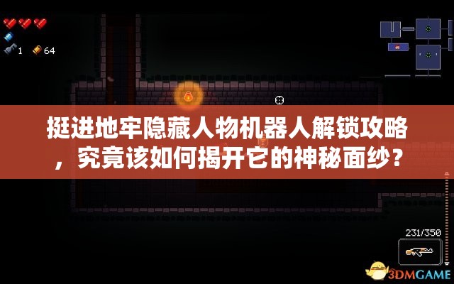 挺进地牢隐藏人物机器人解锁攻略，究竟该如何揭开它的神秘面纱？