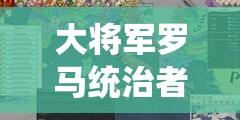 大将军罗马统治者如何修改名字？揭秘统治者名称自定义的演变史与方法