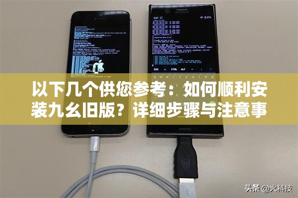 以下几个供您参考：如何顺利安装九幺旧版？详细步骤与注意事项全解析九幺旧版安装教程：快速上手，解决安装过程中的疑难杂症九幺旧版安装指南：一步步教您轻松完成安装，不再烦恼想安装九幺旧版却无从下手？这里有超详细的安装攻略