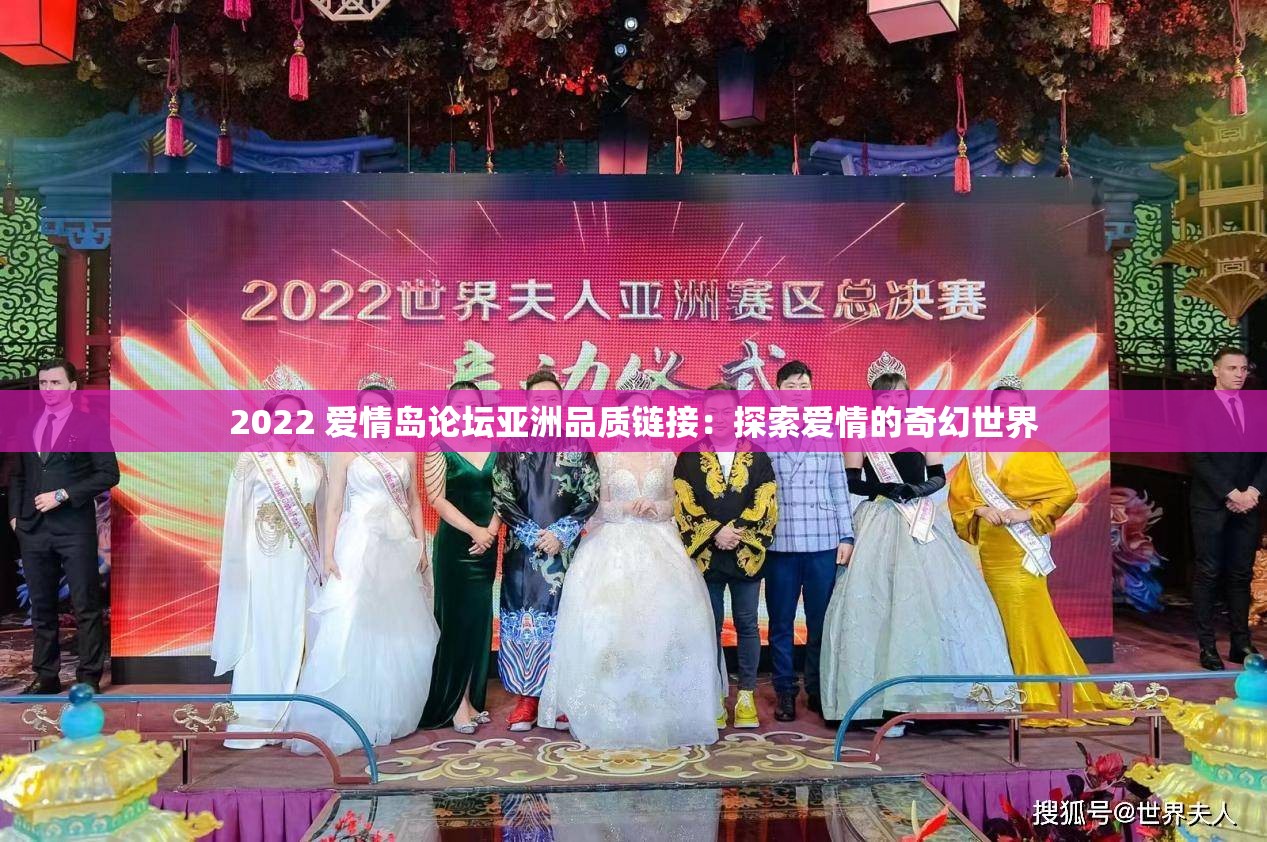 2022 爱情岛论坛亚洲品质链接：探索爱情的奇幻世界