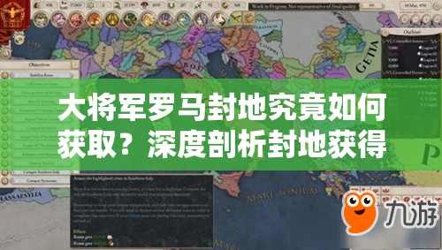 大将军罗马封地究竟如何获取？深度剖析封地获得方法