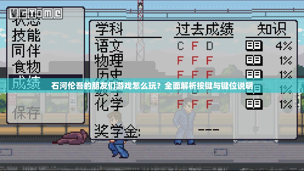 石河伦吾的朋友们游戏怎么玩？全面解析按键与键位说明