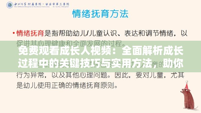 免费观看成长人视频：全面解析成长过程中的关键技巧与实用方法，助你快速提升自我能力