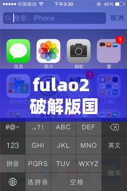 fulao2 破解版国内载点 3iOS，你想知道的都在这里