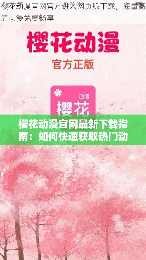 樱花动漫官网最新下载指南：如何快速获取热门动漫资源？