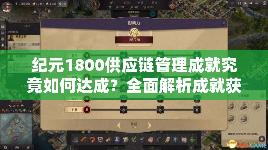 纪元1800供应链管理成就究竟如何达成？全面解析成就获得方法！