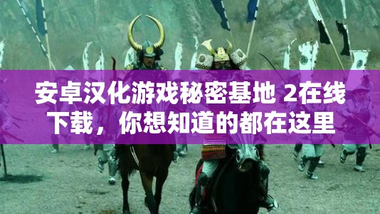 安卓汉化游戏秘密基地 2在线下载，你想知道的都在这里