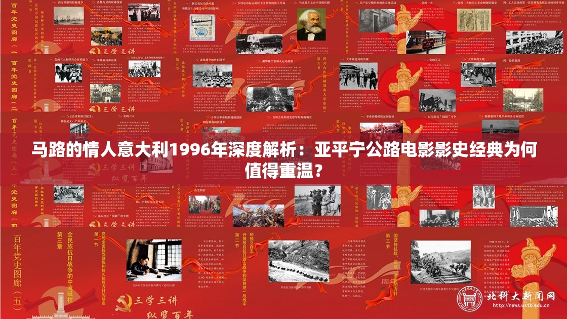 马路的情人意大利1996年深度解析：亚平宁公路电影影史经典为何值得重温？