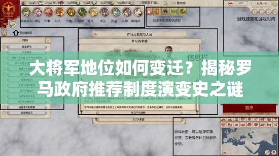 大将军地位如何变迁？揭秘罗马政府推荐制度演变史之谜