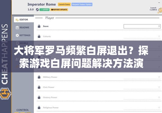 大将军罗马频繁白屏退出？探索游戏白屏问题解决方法演变历程