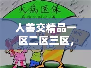 人善交精品一区二区三区，你知道它们有什么不同吗？