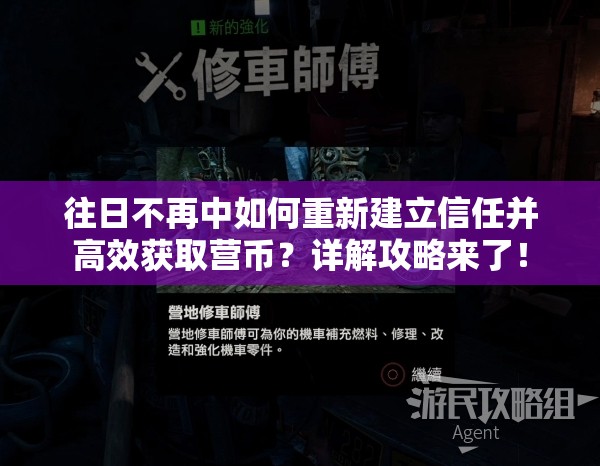 往日不再中如何重新建立信任并高效获取营币？详解攻略来了！