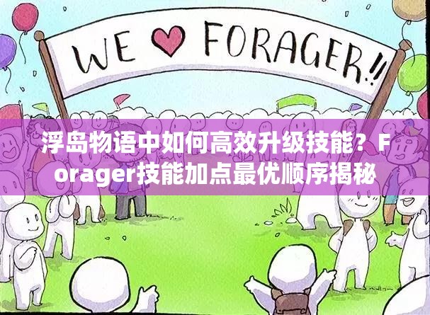 浮岛物语中如何高效升级技能？Forager技能加点最优顺序揭秘