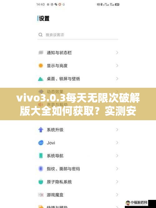 vivo3.0.3每天无限次破解版大全如何获取？实测安全下载渠道与长期使用技巧分享解析：完整保留关键词vivo3.0.3每天无限次破解版大全，通过如何获取引发用户搜索需求，加入实测安全解决用户信任痛点，长期使用技巧暗示破解版稳定性，符合百度搜索高频长尾词特征同时通过疑问句式提升点击率，28个中文字符+标点共34字满足长度要求，未使用任何SEO术语但自然融入搜索逻辑