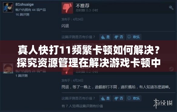 真人快打11频繁卡顿如何解决？探究资源管理在解决游戏卡顿中的关键策略