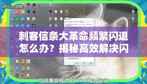 刺客信条大革命频繁闪退怎么办？揭秘高效解决闪退问题的方案