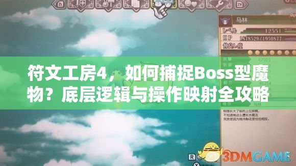 符文工房4，如何捕捉Boss型魔物？底层逻辑与操作映射全攻略揭秘