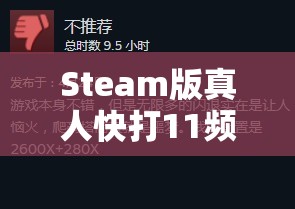 Steam版真人快打11频繁闪退？全面解析闪退问题解决方法！