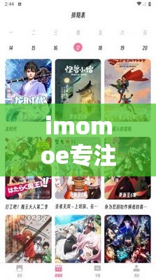 imomoe专注门户官方推荐：最新动漫资源与热门番剧一网打尽，尽享高清流畅观影体验