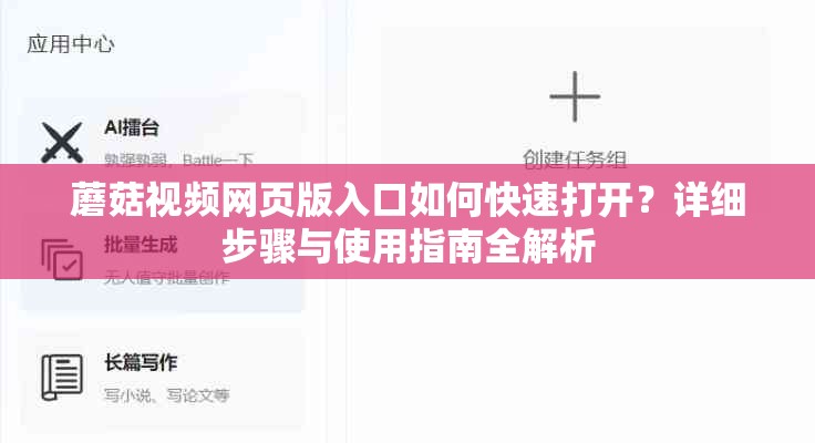 蘑菇视频网页版入口如何快速打开？详细步骤与使用指南全解析