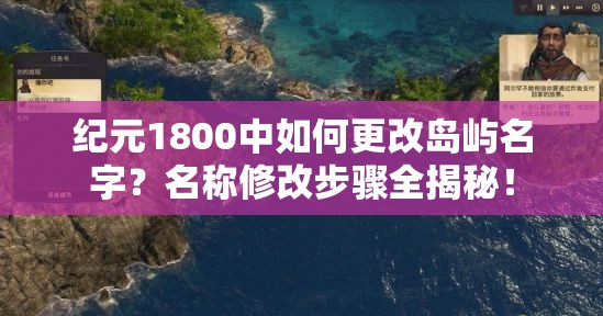 纪元1800中如何更改岛屿名字？名称修改步骤全揭秘！