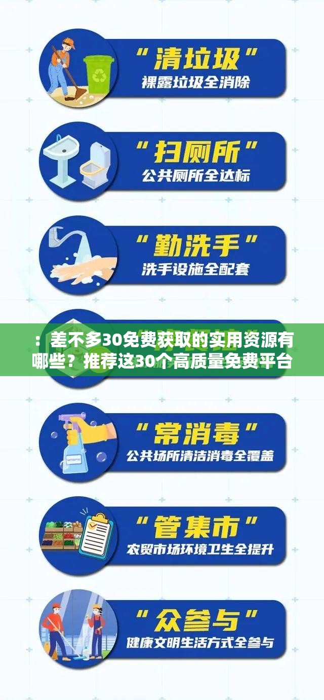 ：差不多30免费获取的实用资源有哪些？推荐这30个高质量免费平台及服务清单解析：完整保留关键词差不多30免费，通过疑问句式引发用户好奇心，同时强调实用资源和高质量等价值点，符合百度搜索算法对用户意图的识别数字30的重复使用强化记忆点，平台及服务清单暗示内容的结构化整理，能有效提升点击率整体符合用户搜索免费资源获取的核心诉求，同时自然融入长尾关键词优化