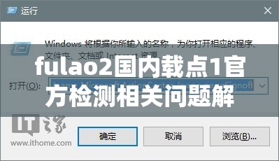 fulao2国内载点1官方检测相关问题解答，如何找到正确的途径？