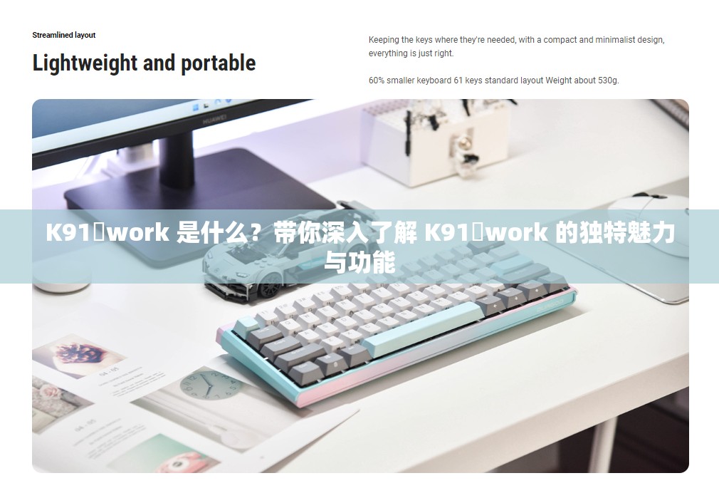 K91․work 是什么？带你深入了解 K91․work 的独特魅力与功能