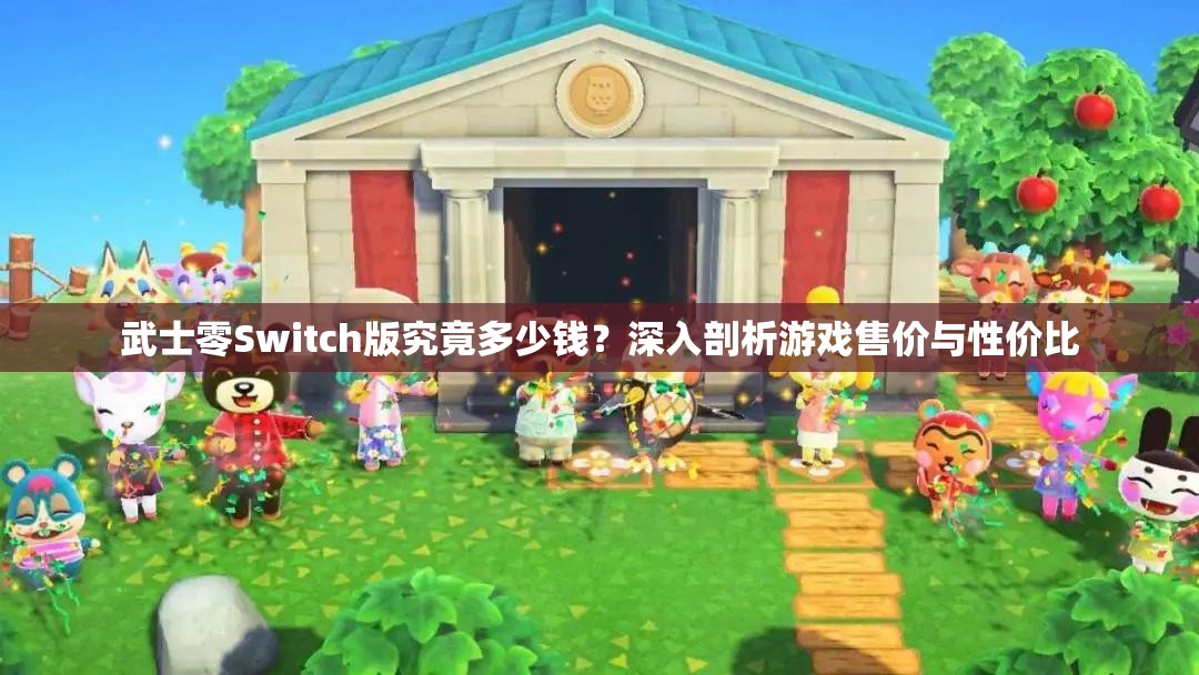 武士零Switch版究竟多少钱？深入剖析游戏售价与性价比