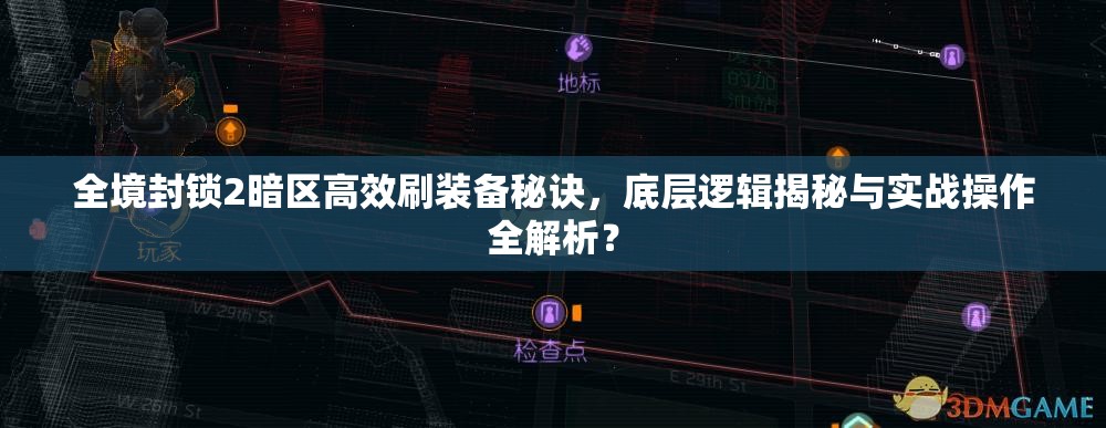 全境封锁2暗区高效刷装备秘诀，底层逻辑揭秘与实战操作全解析？