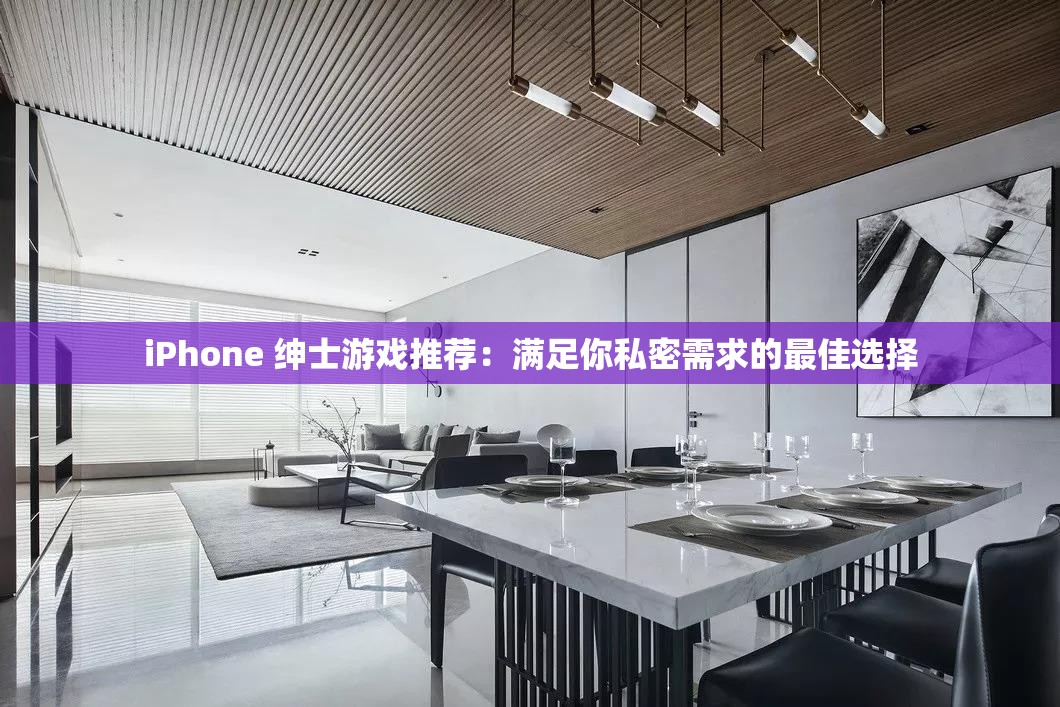 iPhone 绅士游戏推荐：满足你私密需求的最佳选择